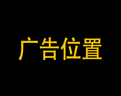 广告空位
